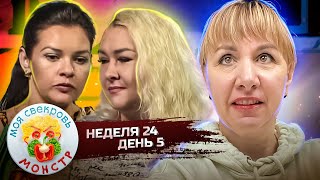 МОЯ СВЕКРОВЬ — МОНСТР ► Детская неожиданность ► 24 НЕДЕЛЯ ► 5 ДЕНЬ
