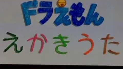 Download ドラえもん ドラえもんのえかきうた Mp3 Free And Mp4