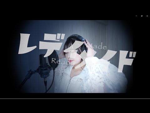 【歌ってみた】Ado/レディメイド　byむめい