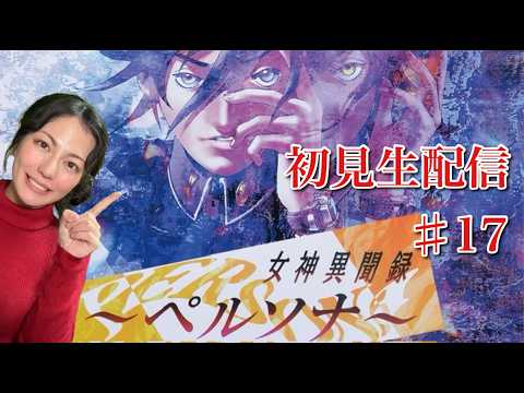 【女神異聞録ペルソナ】初見プレイ生配信パート17※ネタバレやアドバイスはご遠慮ください！