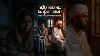 নারীর অভিমান কি পুরুষ বোঝে...#TalhaIfty#IslamicContent#DeenReminder#IslamicKnowledge#FollowForDeen