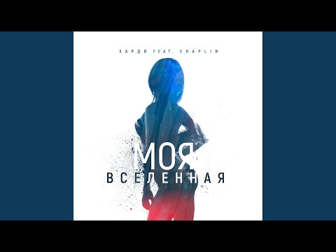 Моя вселенная (feat. Shaplin)