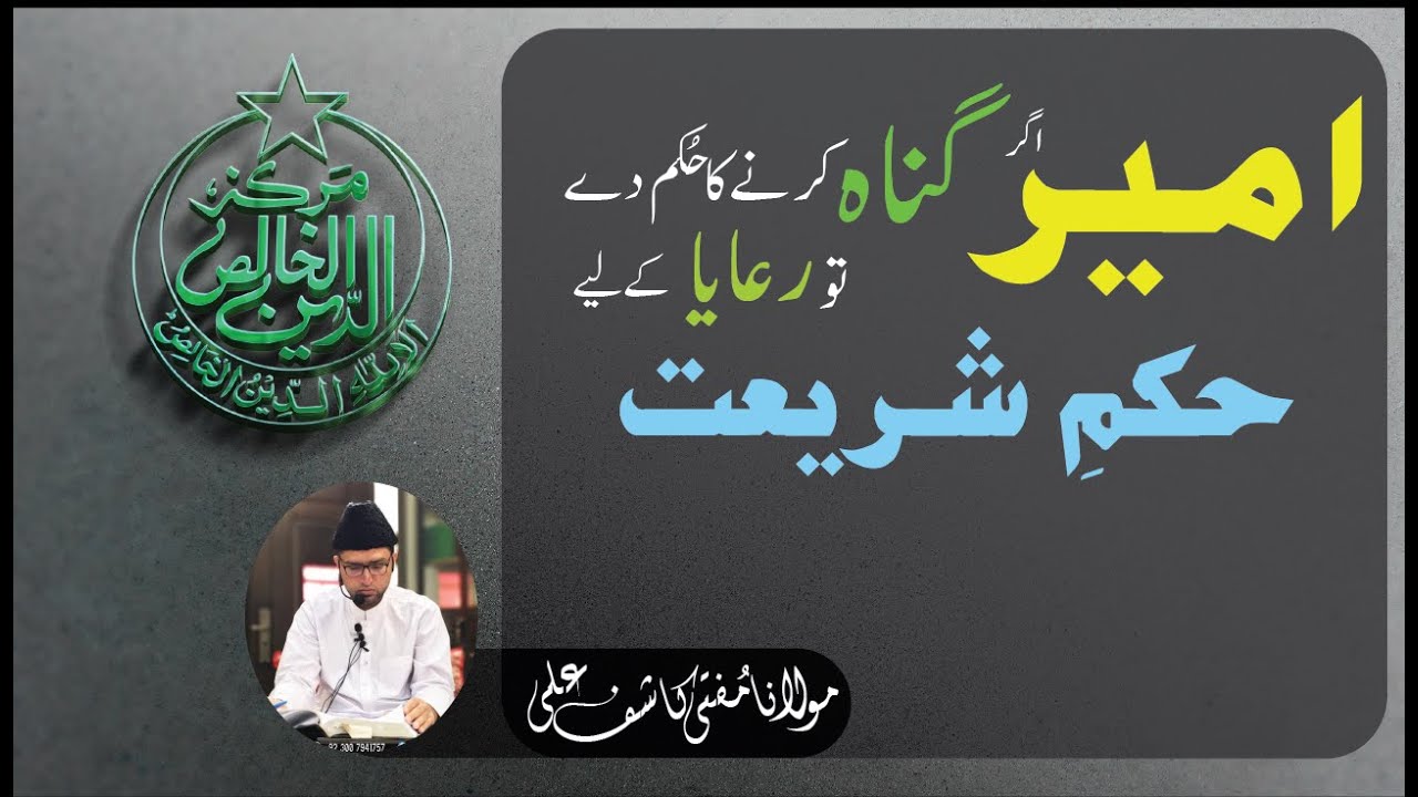 AMEER agar Gunaah Ka Hukam De Tou Rea'ya Ke Liye Hukam E Shariat