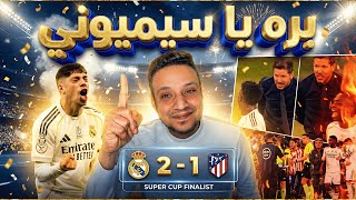 Download Lagu ريال مدريد بعد ما وقف قلوبنا انتصر علي اتلتيكو مدريد ويواجه برشلونة في نهائي السوبر  MP3