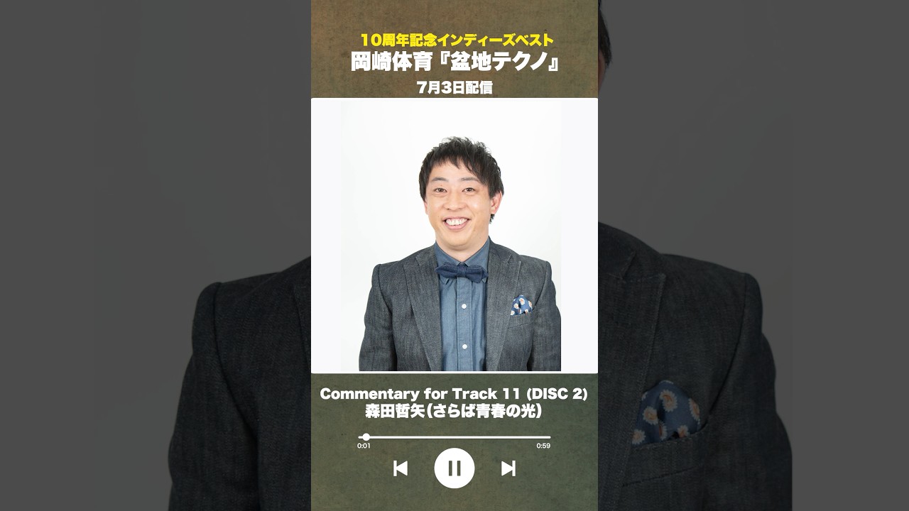 #盆地テクノ一足先に聴いてみた #著名人コメント23/24