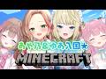 【苺氷えな・ふじかわあや乃・真名瀬ゆあ】新国民歓迎会♡【#すみっこキングダム/Minecraft】