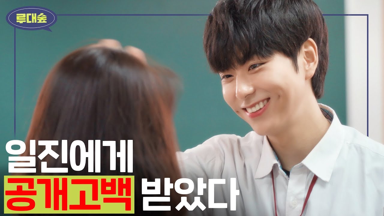 셋 준다 . 나랑 사귈래? 하나. . 둘 . . (사연, 고민, 웹드라마,일진) | [루대숲] - 4번째 사연