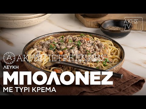 Λευκή Μπολονέζ με Τυρί Κρέμα Επ. 5 | Kitchen Lab TV | Άκης Πετρετζίκης