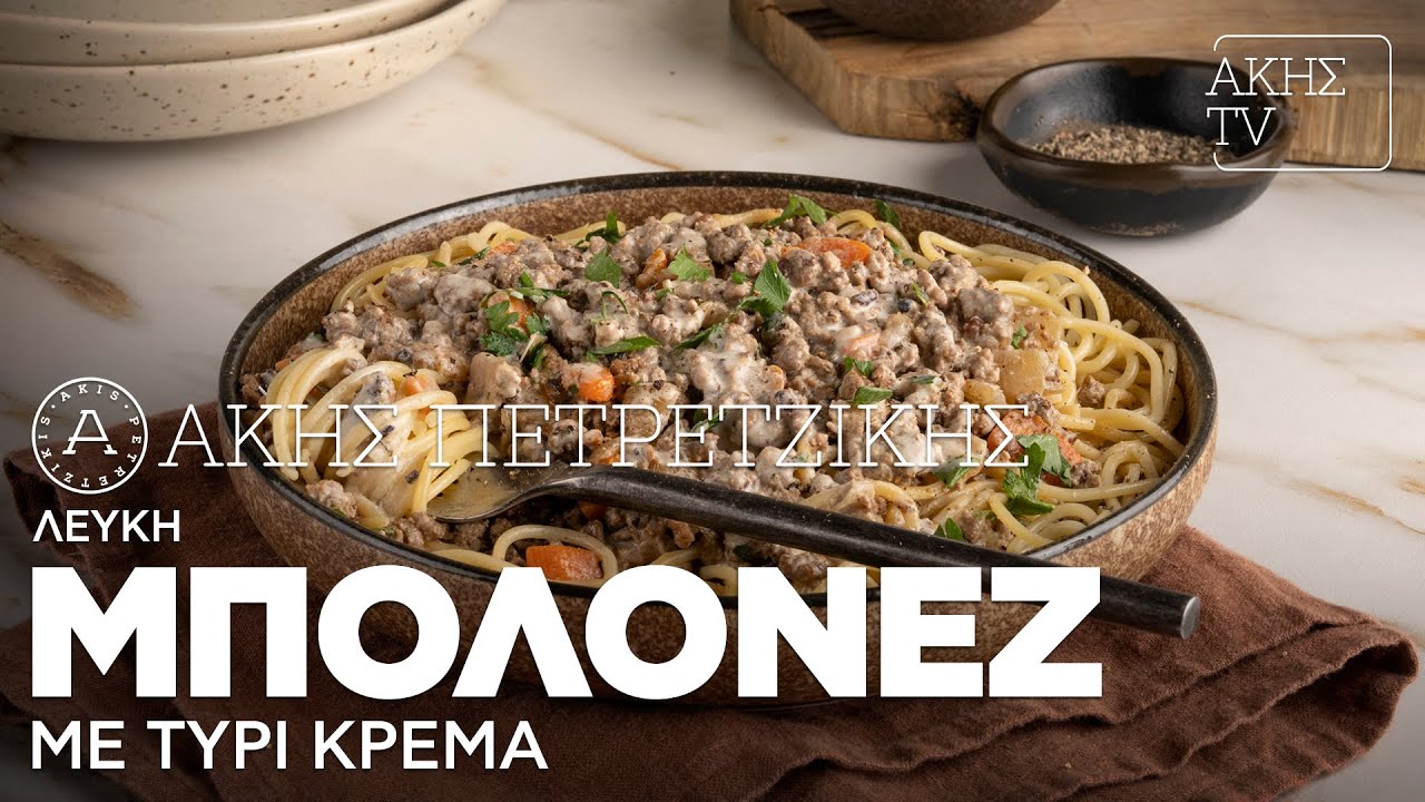 Λευκή Μπολονέζ με Τυρί Κρέμα Επ. 5 | Kitchen Lab TV | Άκης Πετρετζίκης