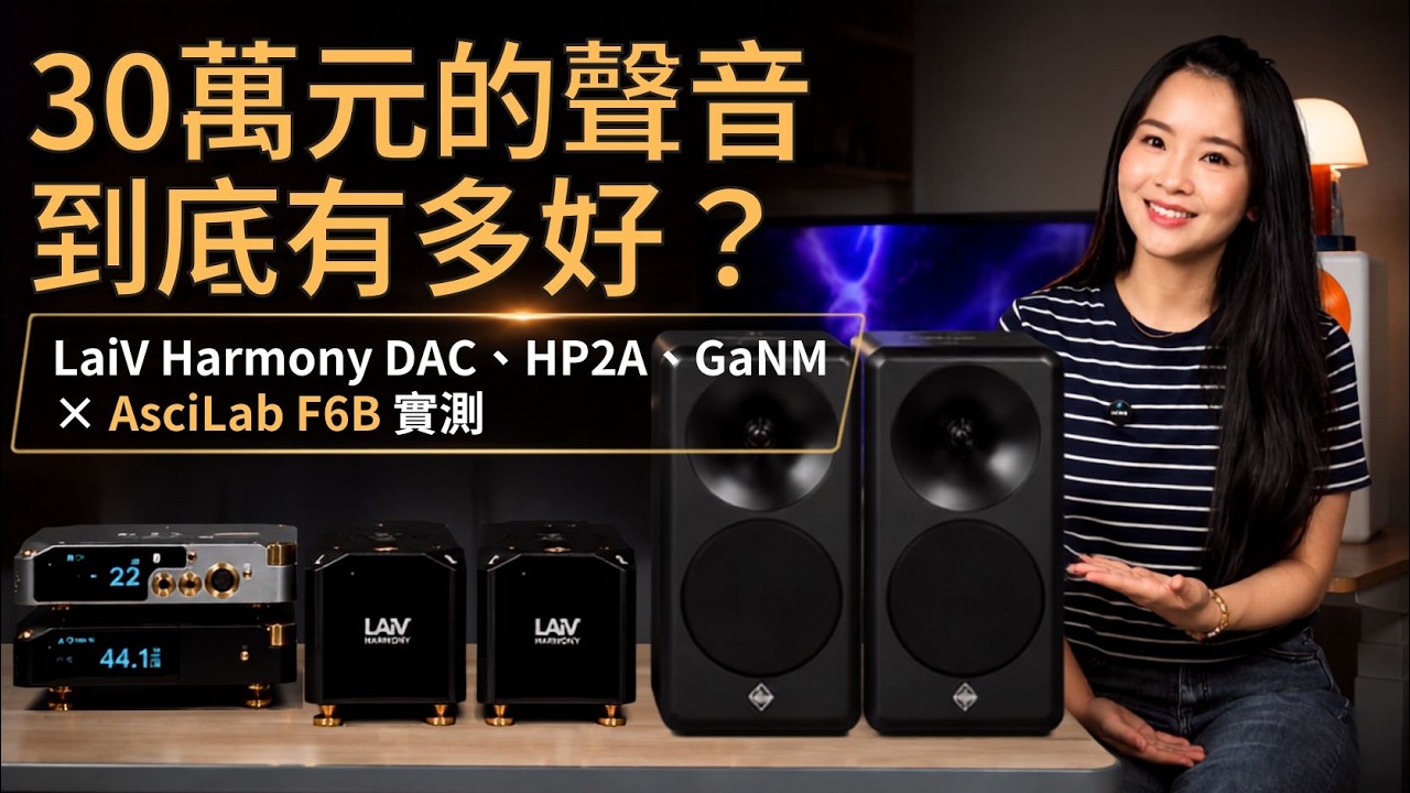 30萬元的三台音響,到底值不值?LAiV Harmony 全家桶 × AsciLab F6B 實測, Harmony HP2A前級, GaNM後級 、 DAC 縮圖