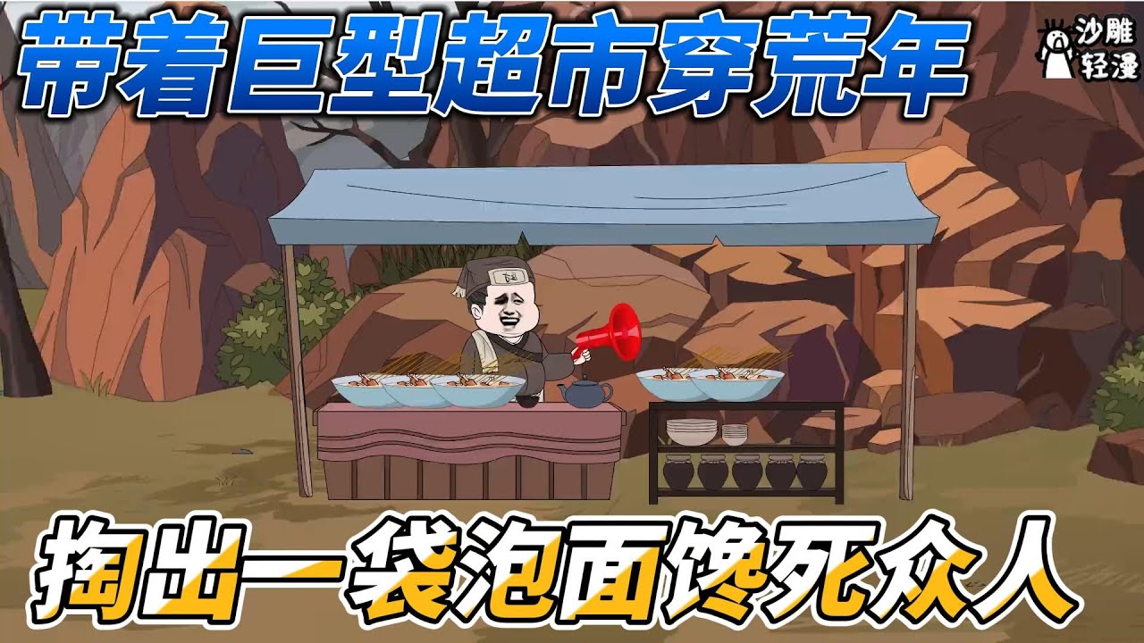 [MULTI SUB]续集动画【带着巨型超市穿荒年，掏出一袋泡面馋死众人】正在送外卖没想到穿越了，还带着一座商场这不是赚疯了#沙雕动画 #SDQM #沙雕轻漫