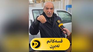 خانەنشینێک قسەکانم نەبڕن