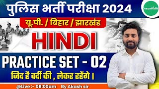 Hindi Practice Paper - 02 | Police Exam 2024 | UP Police Constable 2024 | Bihar Police Constable