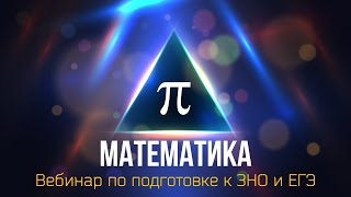 ЗНО_по_Математике_подготовка_к_ЗНО_2015 ЗНО_по_Математике_подготовка_к_ЗНО_2015