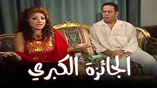 'حصرياً فيلم الجائزة الكبرى كامل 🎬 أشرف عبد الباقي وروجينا 'حكايات زوج معاصر' 🔥