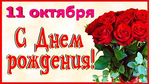 С Днем рождения 10 октября  ❤красивое видео поздравление открытка! С Днем рождения в октябре!
