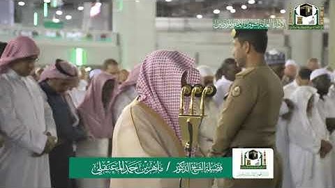 تلاوة فضيلة الشيخ د. ماهر المعيقلي من صلاة العشاء 19 ربيع الثاني 1441هـ.