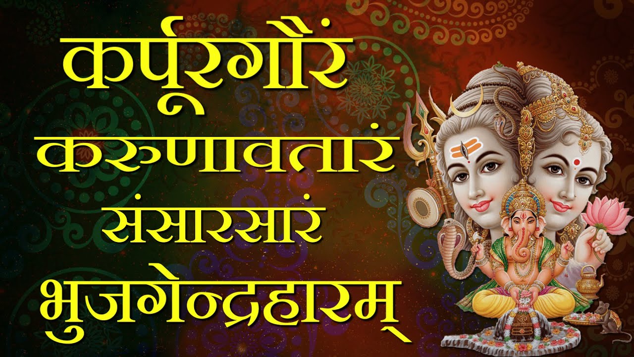 Karpur Gauram Karunavataram Full Song With Lyrics Shiva Bhakti Song 