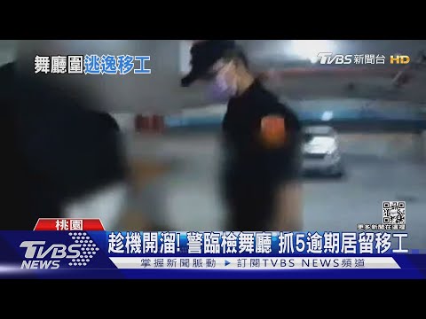 趁機開溜! 警臨檢舞廳 抓5逾期居留移工｜TVBS新聞