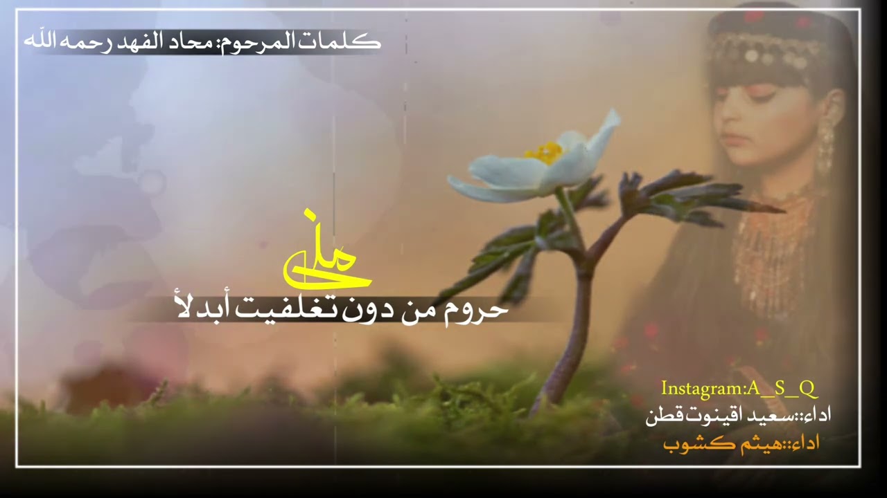 دبرارت | كلمات المرحوم باذن الله تعالى محاد الفهد | اداء سعيد قطن | اداء هيثم كشوب