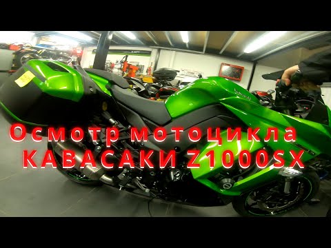 Осмотр мотоцикла Kawasaki Z1000SX 2014