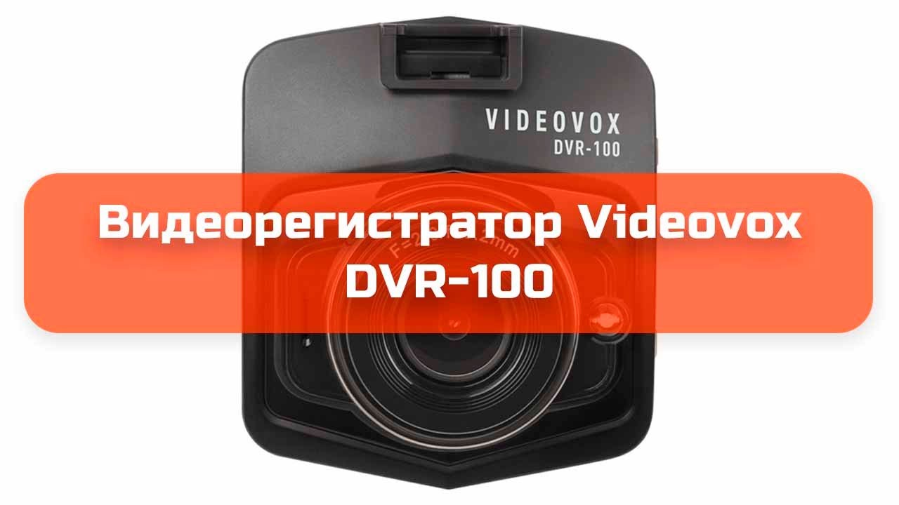 Видеорегистратор видеовокс двр 100 инструкция