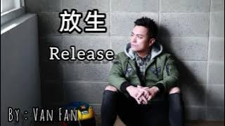 【放生 - 范逸臣】RELEASE - VAN FAN / يطلق / Chinese, Pinyin, English, Arabic Lyrics