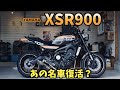 オッシャレ〜なバイク登場‼️YAMAHA XSR900〜PRIDEチャンネルvol.294