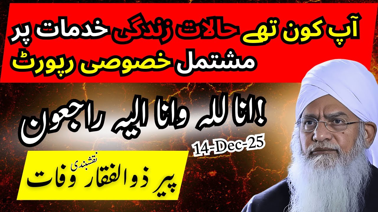 Умер Маулана Пир Зульфикар Накшбанди | Кем он был? Жизненные обстоятельства, похороны | Специальн...