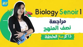 للصف الاول الثانوي  | رشا رجب الخطة biology  اقوى مراجعة نصف المنهج