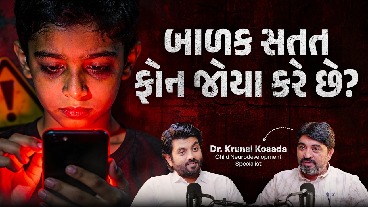 આ જોયા પછી તમે બાળકને ફોન ક્યારેય નહિ આપો - Dangers of Mobile Phone | Autism, ADHD & Brain Health