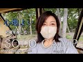 【50代のソロキャンプ】キャンプが趣味で良かった!心地よいキャンプで癒される