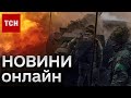 💥 Новини за 17 лютого 2024 року | Новини України