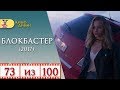 Блокбастер (2017) / Кино Диван - отзыв /