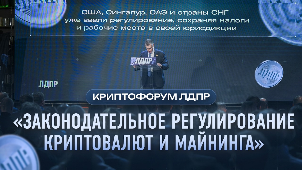 Криптофорум ЛДПР «Законодательное регулирование криптовалют и майнинга»