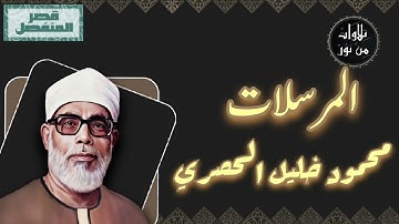 محمود خليل الحصري - سورة المرسلات (مُرتّل بقصر المنفصل)