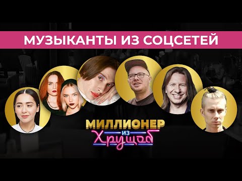 Музыканты Из Соцсетей. Как Песни Про Быт, Комплексы И Реальную «Жизу» Понравились Миллионам