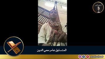 عامر محيي الدين - مسابقة أجمل الأصوات في التلاوة والإنشاد والأذان