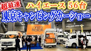 【超最速】日本最大級の東京キャンピングカーショー！すべてのハイエース56台をお届けします☺