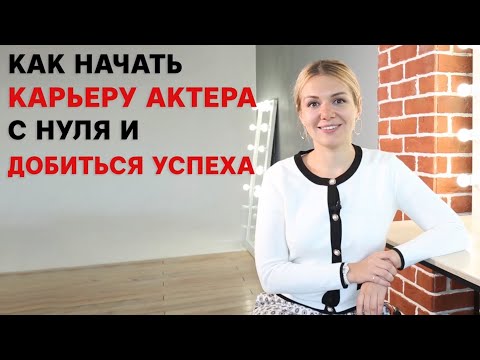 Как начать карьеру актера с нуля и добиться успеха?