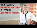 Как начать карьеру актера с нуля и добиться успеха?