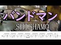 【ドラム】バンドマン SHISHAMO 叩いてみた