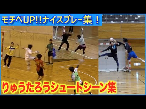 【ハンドボール】りゅうたろうシュート集【逆サイドモチベ】