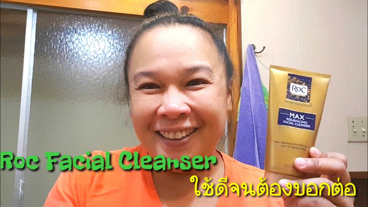 ReviewRoc Facial Cleanser ( รีวิวครีมล้างหน้า) ใช้ดีจนต้องบอกต่อเขย