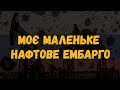 Моє маленьке нафтове ембарго