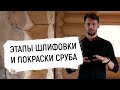 НЕ ПРИСТУПАЙ К ОТДЕЛКЕ СРУБА, ПОКА НЕ ПОСМОТРЕЛ ЭТО ВИДЕО!