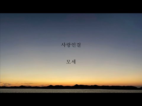 모세_사랑인걸 [가사]