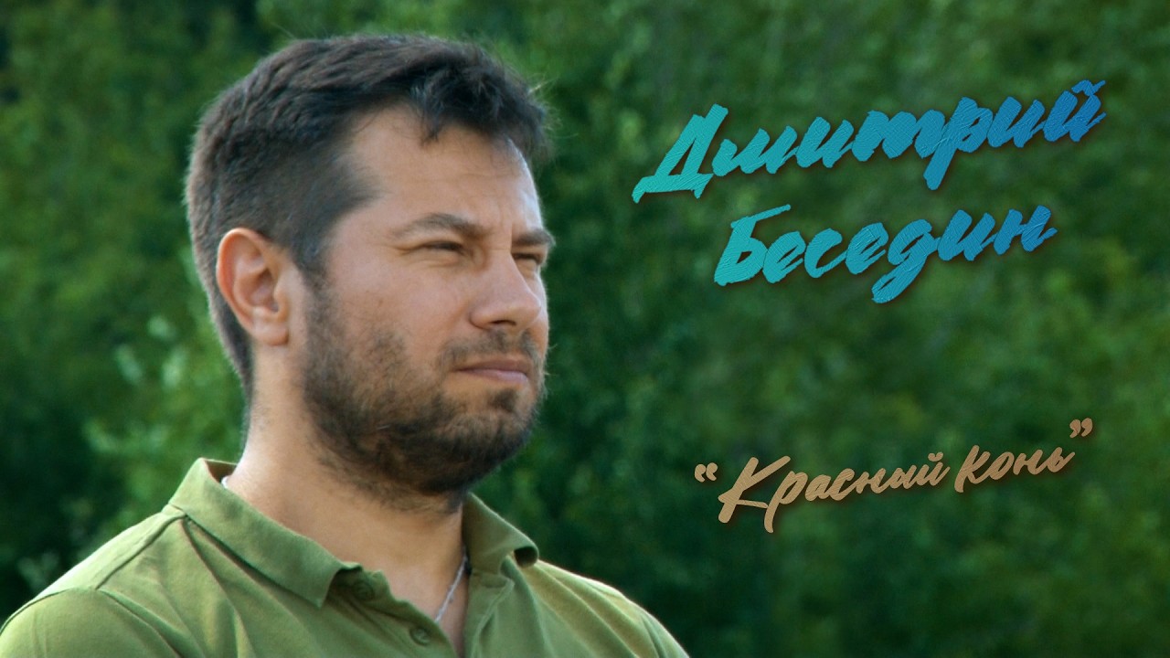 Дмитрий Беседин 