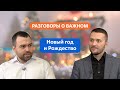 Разговоры о важном. 1 - 4 класс. Урок 5. Новый год и Рождество