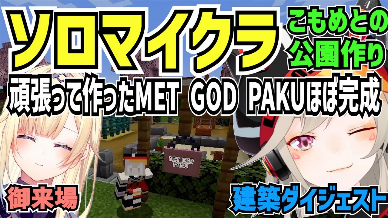 完成した公園をMET GOD PAKUと名付けお披露目を行った小森めと【 マイクラ/切り抜き/小森めと 】